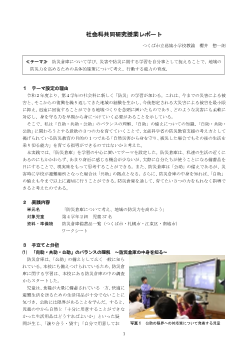 社会科共同研究授業レポート１（小学校社会科における防災教育の展開－つくば市の取り組み－）