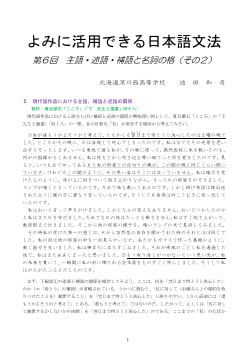 よみに活用できる日本語文法 第６回 主語・述語・補語と名詞の格（その２）