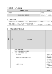 （701）生物基礎（令和4年度改訂） シラバス案