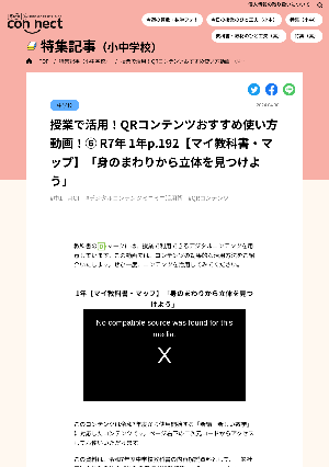 授業で活用！QRコンテンツおすすめ使い方動画！⑥ R7年 1年p.192【マイ教科書・マップ】「身のまわりから立体を見つけよう」