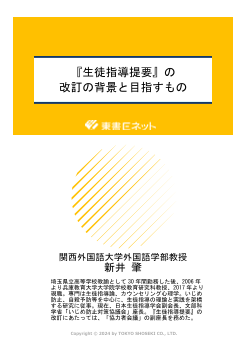 『生徒指導提要』の改訂の背景と目指すもの