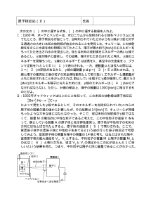 [物理評価問題例] 原子核反応（Ⅱ）