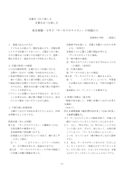 言葉をつなぐ楽しさ・言葉を比べる楽しさ－３年下「サーカスのライオン」の実践から－