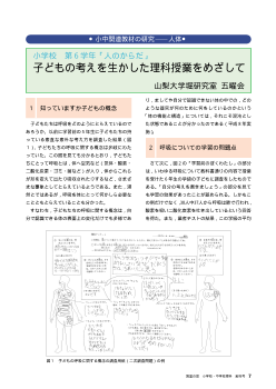 小中関連教材の研究－人体：６学年－子どもの考えを生かした理科授業をめざして