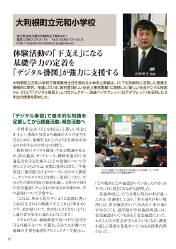 埼玉県大利根町立元和小学校－体験活動の「下支え」になる基礎学力の定着を「デジタル掛図」が強力に支援する