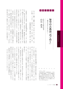 [巻頭エッセイ]架空の古典語「おごめく」－濁点もばかにならない－