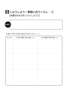 ８　くふうしよう！季節に合うくらし（１）[快適な住み方をくふうしよう３]（ワークシート）