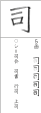 「司」（し）４年で習う漢字
