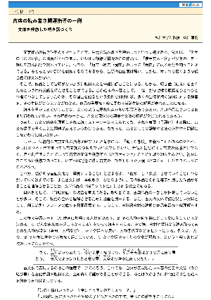 古典の読み書き関連指導の一例－ 文体を模倣した続き話づくり －