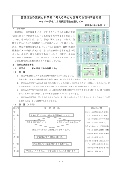 言語活動の充実と科学的に考える子どもを育てる理科学習指導～イメージ化による検証活動を通して～