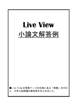 Live View（資料+食品成分表）「小論文解答例」