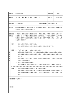 （平成27年度用小学校道徳5年 指導時案例）34 バトンをつなげ