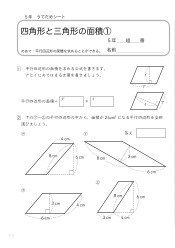 （うでだめシート5年）18　四角形と三角形の面積 ①