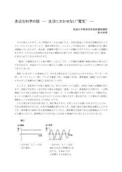 身近な科学の話―生活に欠かせない“電気”―