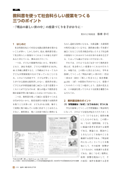 教科書を使って社会科らしい授業をつくる三つのポイント−「明治の新しい世の中」の授業づくりを手がかりに−