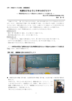 地層はどのようにできたのだろう？― 時間的長大さという視点から土地のつくりを捉える ― ６年　大地のつくりと変化　実践記録①