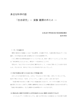 身近な科学の話　「自由研究」 ―実験･観察のポイント―