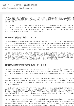 連載コラム「かがくのおと」第118回「mRNAと液-液相分離」