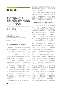 （巻頭言）歴史学習における資料の活用と問いの設定について考える