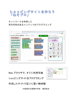 ショッピングサイトを作ろう「ねそプロ」ネットワークを利用した双方向性のあるコンテンツのプログラミング