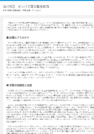 連載コラム「かがくのおと」第138回　タンパク質の集合状態