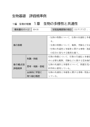 （701）生物基礎（令和4年度改訂） 評価規準例