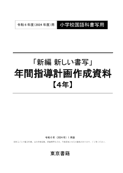 令和6年度（2024年度）「新編 新しい書写」（第4学年）年間指導計画作成資料