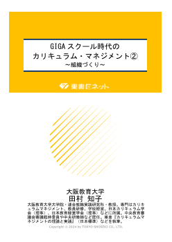 GIGA スクール時代のカリキュラム・マネジメント②〜組織づくり～