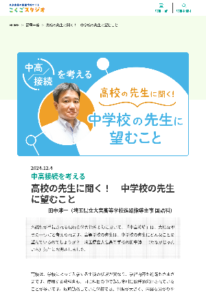 ［中高接続を考える］高校の先生に聞く！中学校の先生に望むこと　田中淳一（埼玉県立大宮高等学校進路指導主事 国語科）