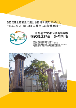 自己定義と原風景の創出を目指す探究「Safari」②～REALIZEとREFLECTを軸とした授業実践～