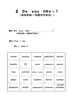 （ワークシート） 2　Do you like～？