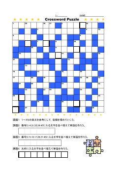 ★クロスワードパズルにチャレンジしよう！（１年）