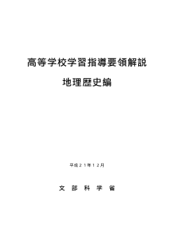 文部科学省　高等学校学習指導要領解説「地理歴史編」