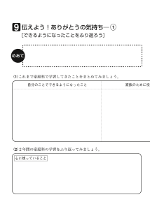 ９　伝えよう！ありがとうの気持ち（１）[できるようになったことをふり返ろう]（ワークシート）