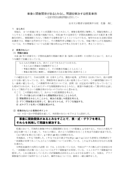 事象に関数関係があるとみなし、問題を解決する授業事例～全国学習状況調査問題を活用して～