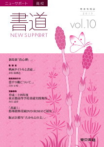 ニューサポート高校「書道」vol．10（2013年春号）