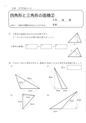 （うでだめシート5年）19　四角形と三角形の面積 ②