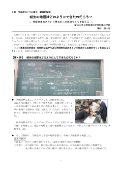 城生の地層はどのようにできたのだろう？― 時間的長大さという視点から土地のつくりを捉える ― ６年　大地のつくりと変化　実践記録②