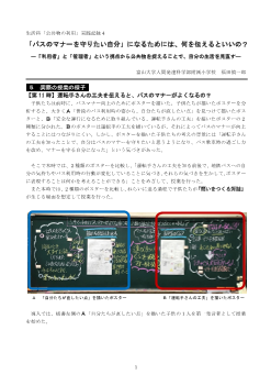 生活科「公共物の利用」実践記録４ 「バスのマナーを守りたい自分」になるためには、何を伝えるといいの？―「利用者」と「管理者」という視点から公共物を捉えることで、自分の生活を見直す―