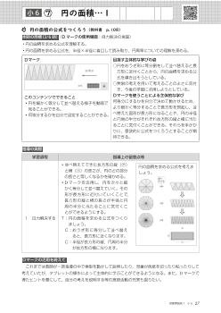 （授業実践例6年）⑦　円の面積…１