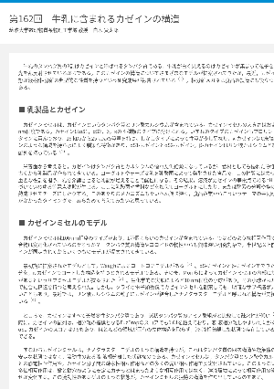 連載コラム「かがくのおと」第162回　牛乳に含まれるカゼインの構造