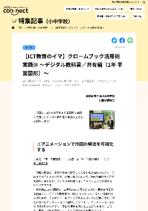 【ICT教育のイマ】クロームブック活用術 実践㉟ ～デジタル教科書／共有編（1年 平面図形）～