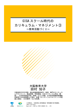 GIGA スクール時代のカリキュラム・マネジメント③〜教育活動づくり～