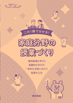 【東書教育シリーズ】この1冊で分かる！家庭分野の授業づくり　個別最適な学びと協働的な学びの一体的な充実に向けた指導の工夫