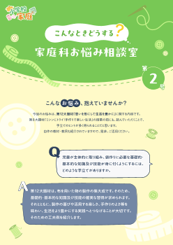 こんなときどうする？家庭科お悩み相談室 第2号【第12大題材】