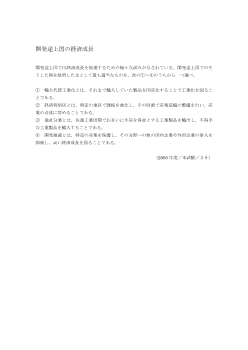 開発途上国の経済成長（2005年［現社］センター試験本試験 ３９)