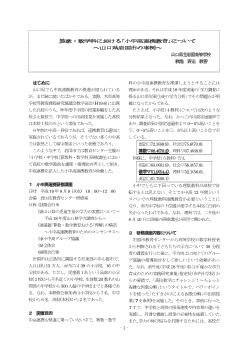 算数・数学科における｢小中高連携教育｣について～山口県岩国市の事例～