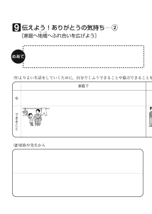 ９　伝えよう！ありがとうの気持ち（２）[家庭へ地域へふれ合いを広げよう]（ワークシート）