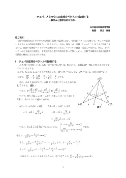 チェバ、メネラウスの定理をベクトルで証明する～数学Aと数学Bのコラボ～