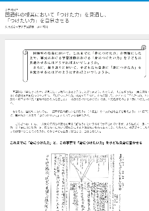 国語科の授業において「つけた力」を見通し，「つけたい力」を自覚させる